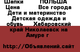 Шапки PUPIL (ПОЛЬША) › Цена ­ 600 - Все города Дети и материнство » Детская одежда и обувь   . Хабаровский край,Николаевск-на-Амуре г.